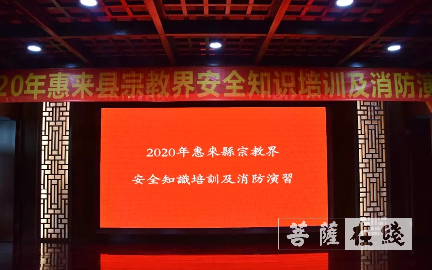 消防-惠来县宗教界消防安全业务培训在永福禅寺举行