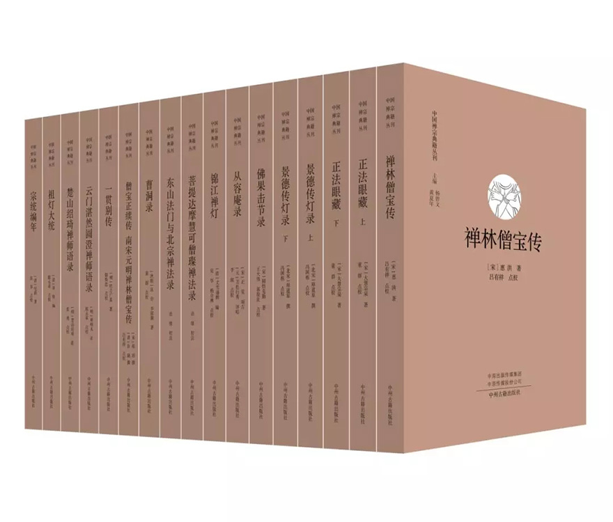 佛教-《中国禅宗典籍丛刊》新书出版 杨曾文教授简述中国禅宗