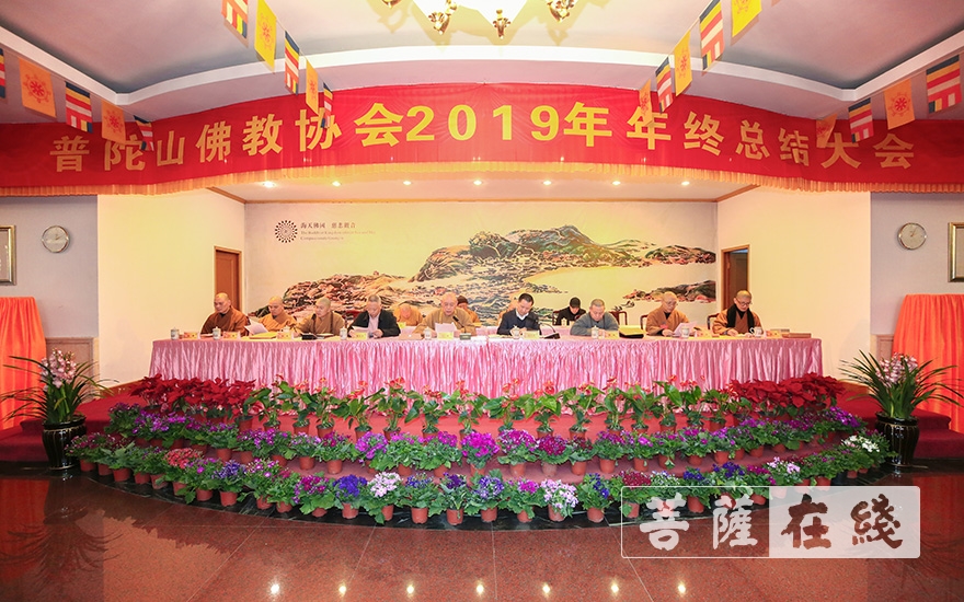 佛教-普陀山佛教协会2019年年终总结大会圆满闭幕