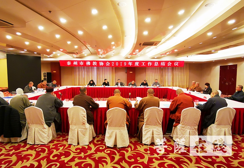 佛教-泰州市佛教协会召开2019年度工作总结会议