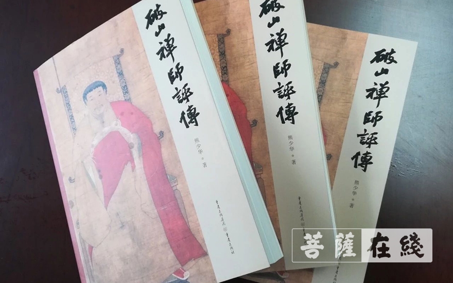 文化-《破山禅师评传》修订版由重庆出版社出版