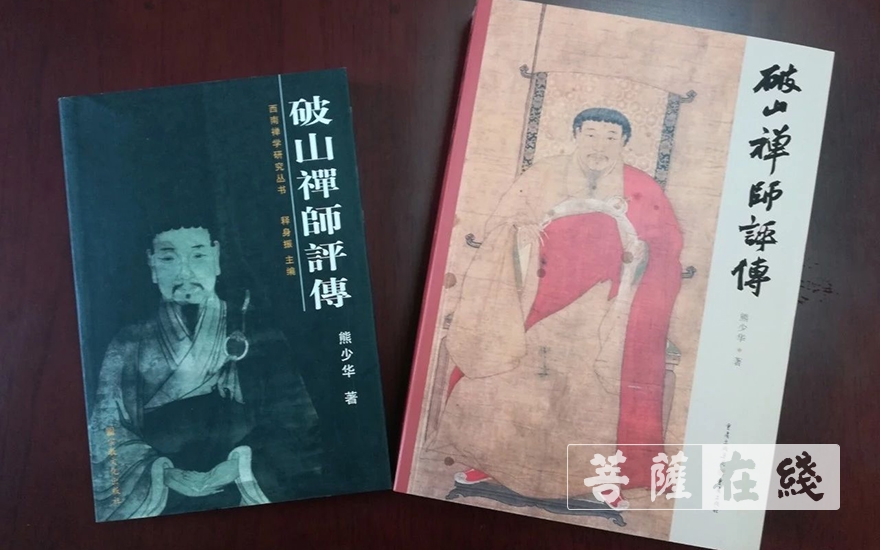 文化-《破山禅师评传》修订版由重庆出版社出版