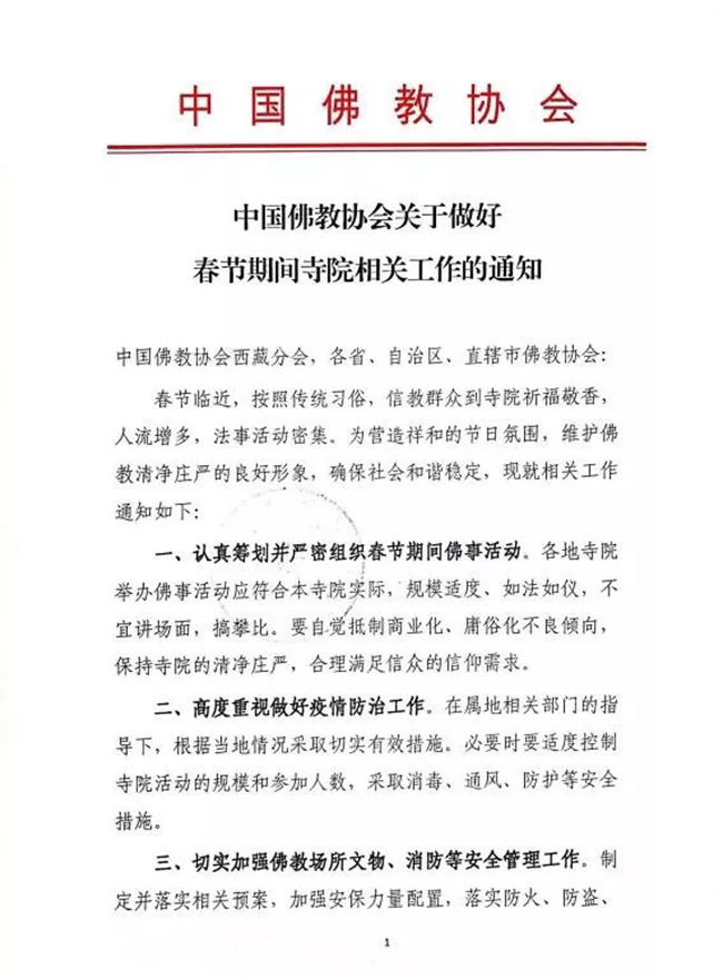 时政-中国佛教协会关于做好春节期间寺院相关工作的通知