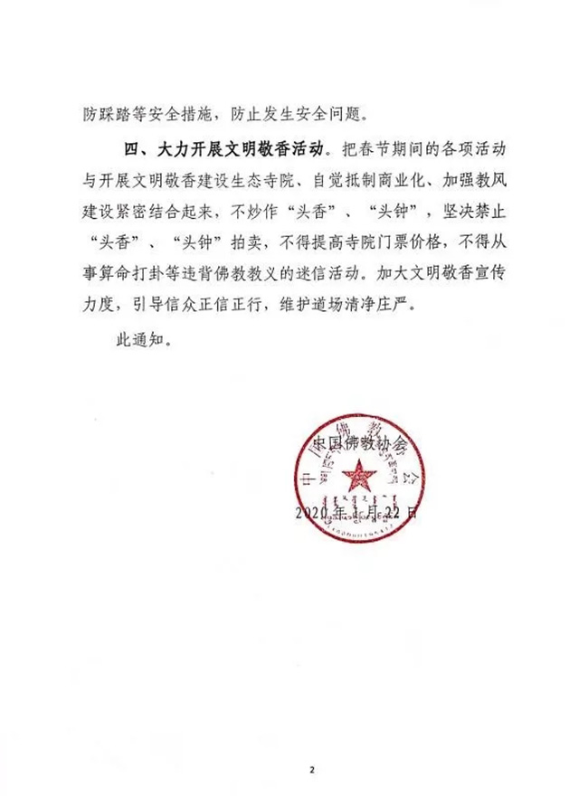 时政-中国佛教协会关于做好春节期间寺院相关工作的通知