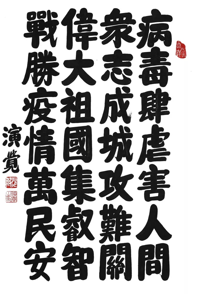 佛教-中佛协“大悲心起抗疫情”主题佛教书画诗歌作品选刊（一）