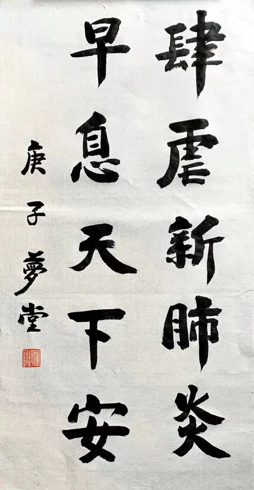 佛教-中佛协“大悲心起抗疫情”主题佛教书画诗歌作品选刊（一）