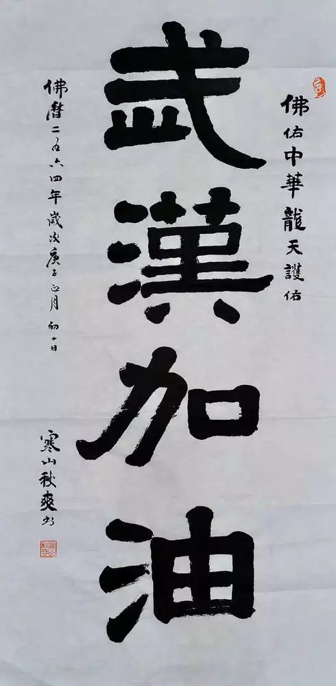 佛教-中佛协“大悲心起抗疫情”主题佛教书画诗歌作品选刊（一）