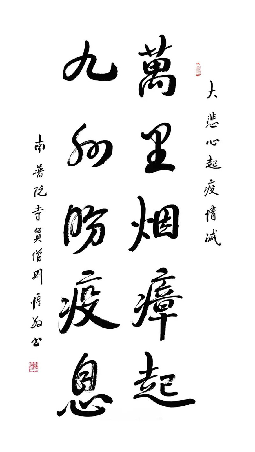 佛教-中国佛教协会“大悲心起抗疫情”书画选刊（五）