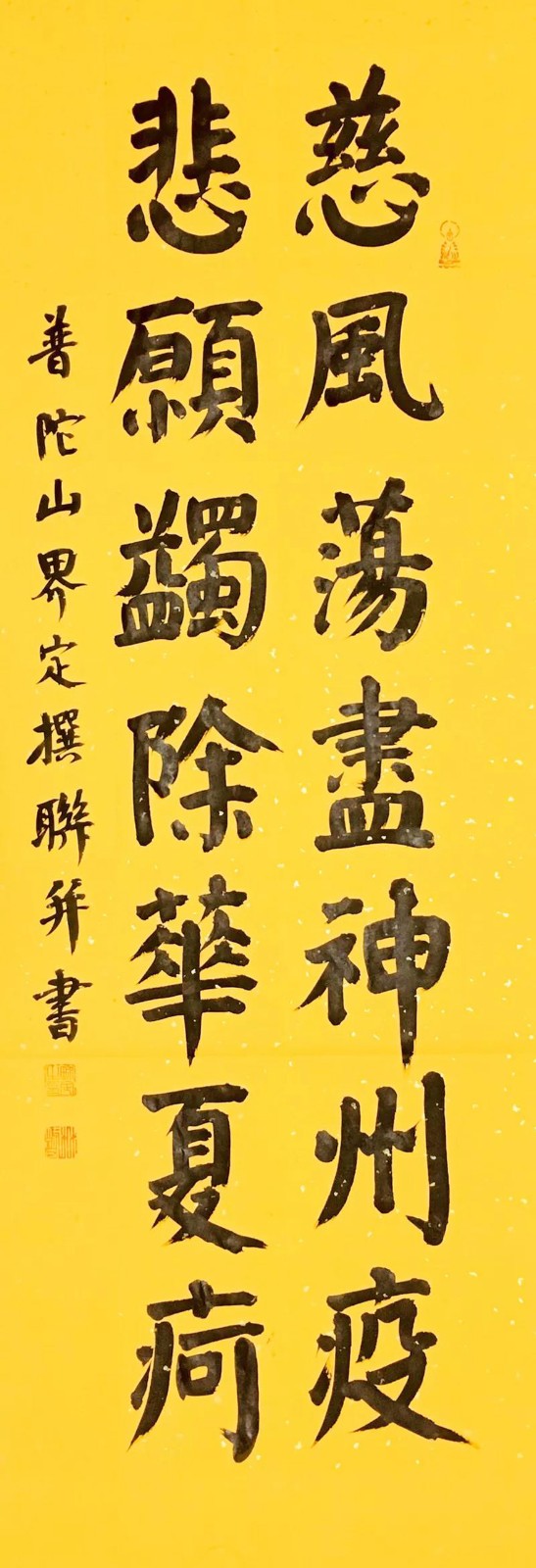 佛教-中国佛教协会“大悲心起抗疫情”书画选刊（五）
