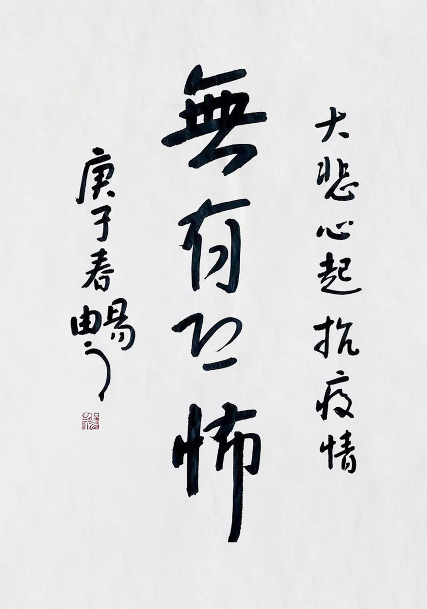 佛教-中国佛教协会“大悲心起抗疫情”书画选刊（五）
