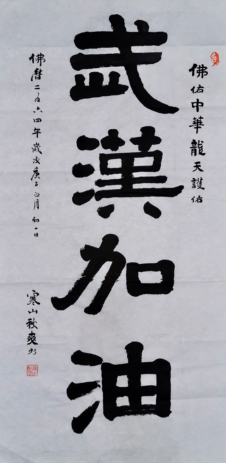 佛教-秋爽大和尚挥毫 为武汉加油、为一线的医护人员加油