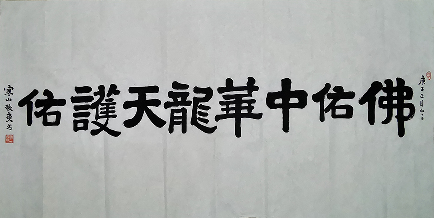 佛教-秋爽大和尚挥毫 为武汉加油、为一线的医护人员加油