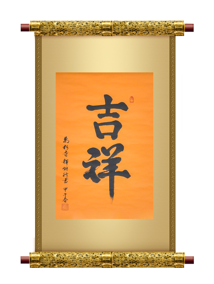 文化-万杉寺住持能行法师书法赏析 文化-万杉寺住持能行法师书法赏析