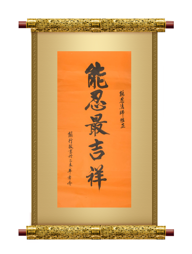 文化-万杉寺住持能行法师书法赏析 文化-万杉寺住持能行法师书法赏析