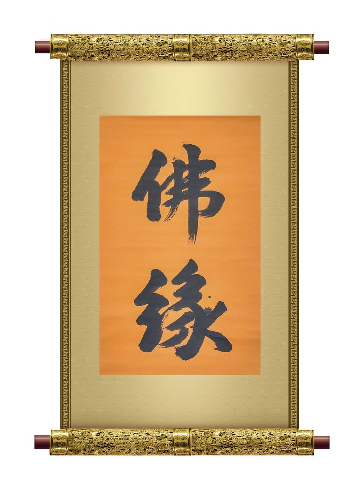 文化-万杉寺住持能行法师书法赏析 文化-万杉寺住持能行法师书法赏析