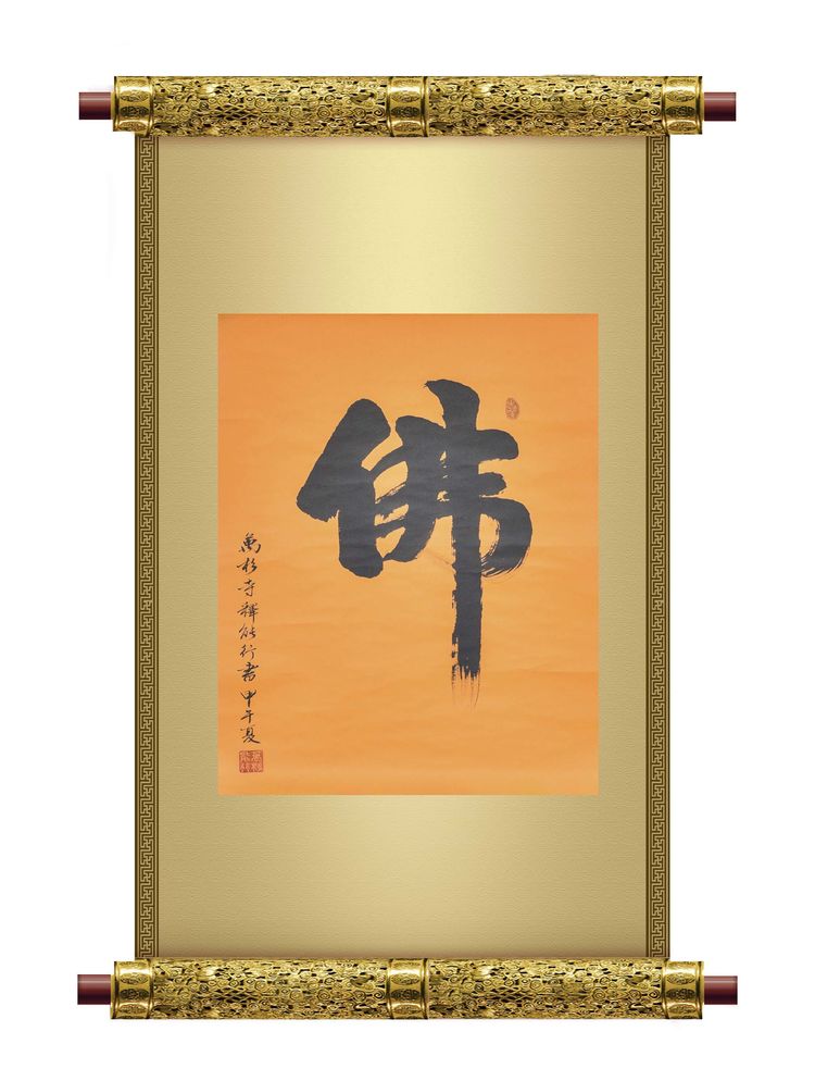 文化-万杉寺住持能行法师书法赏析 文化-万杉寺住持能行法师书法赏析
