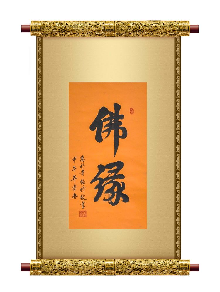 文化-万杉寺住持能行法师书法赏析 文化-万杉寺住持能行法师书法赏析