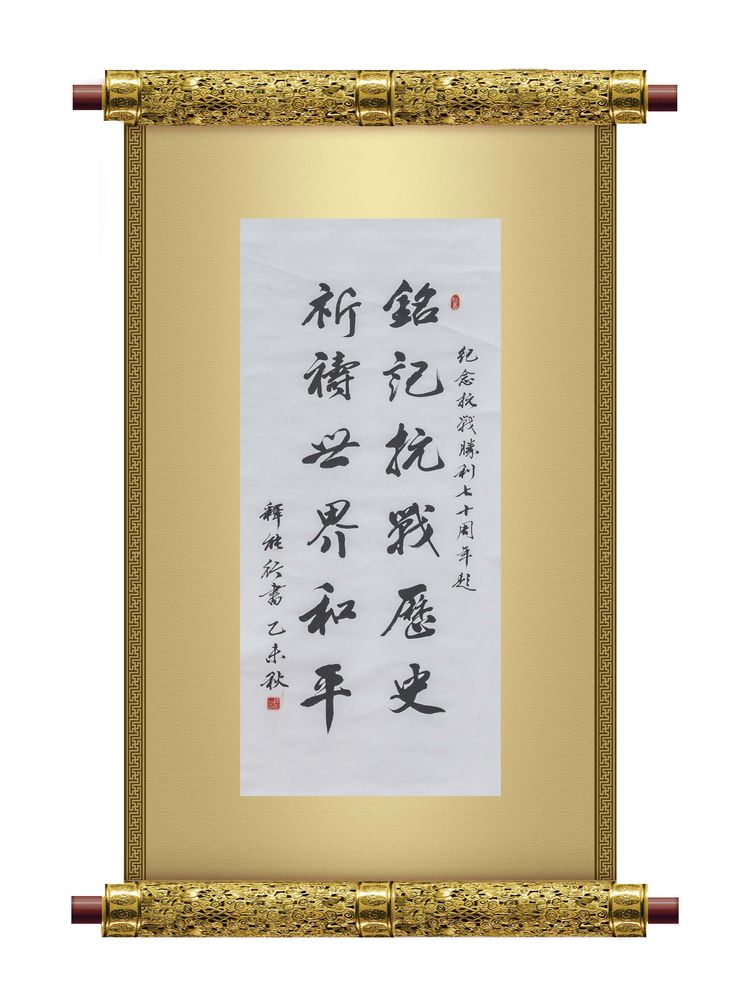 文化-万杉寺住持能行法师书法赏析 文化-万杉寺住持能行法师书法赏析