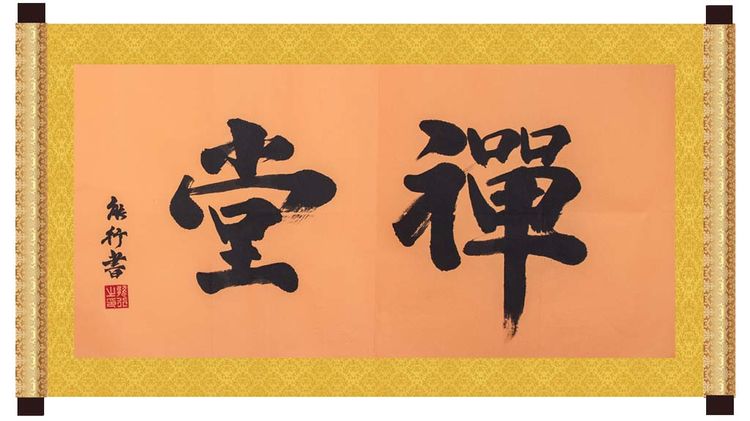 文化-万杉寺住持能行法师书法赏析 文化-万杉寺住持能行法师书法赏析