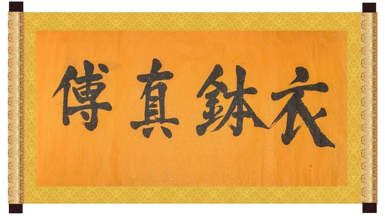 文化-万杉寺住持能行法师书法赏析 文化-万杉寺住持能行法师书法赏析