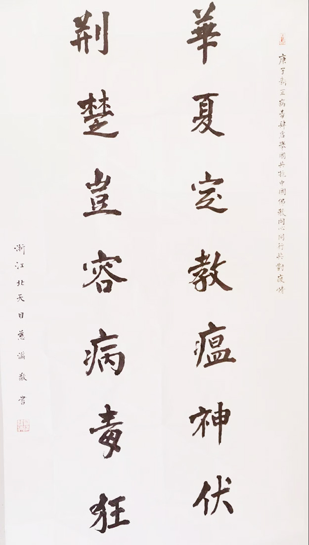 佛教-中国佛教协会“大悲心起抗疫情”书画选刊（八）