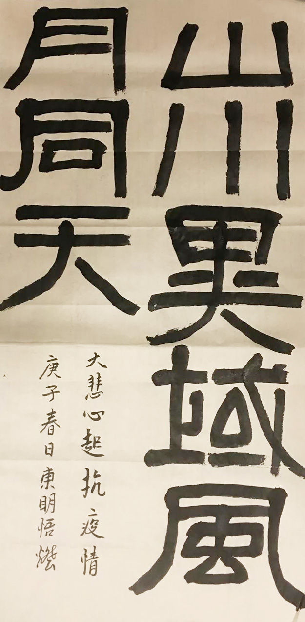 佛教-中国佛教协会“大悲心起抗疫情”书画选刊（八）