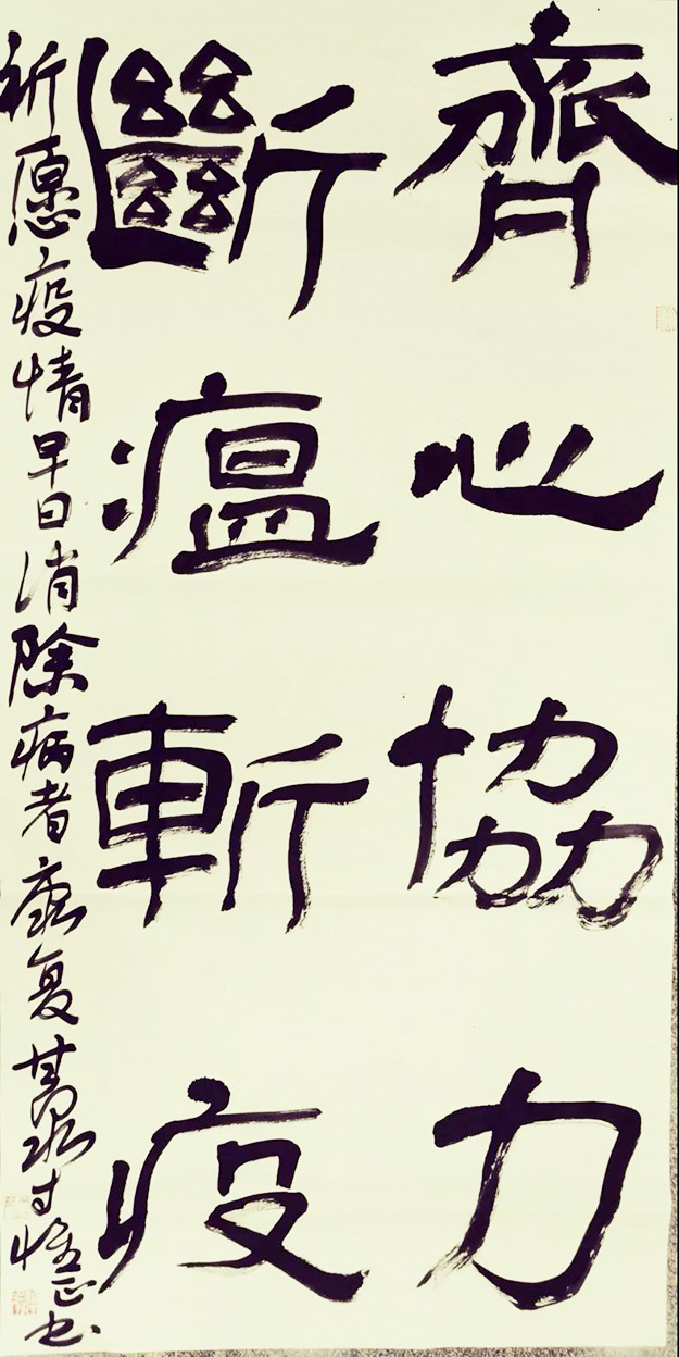佛教-中国佛教协会“大悲心起抗疫情”书画选刊（八）