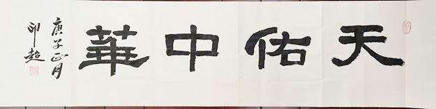 佛教-中国佛教协会“大悲心起抗疫情”书画选刊（八）