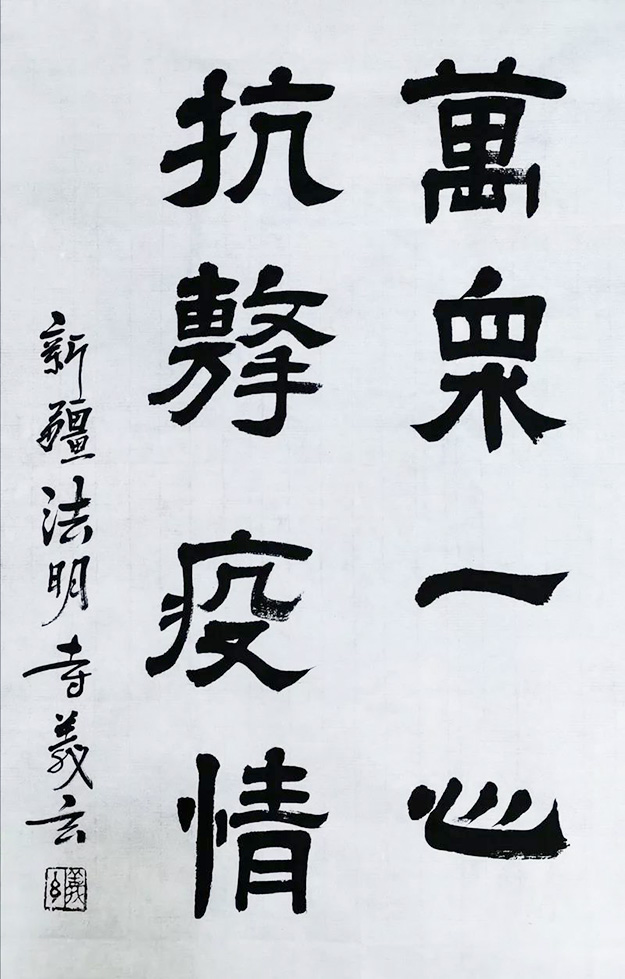 佛教-中国佛教协会“大悲心起抗疫情”书画选刊（七）
