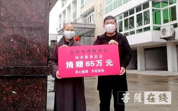 佛教-温岭市佛教协会向武汉捐款65万人民币