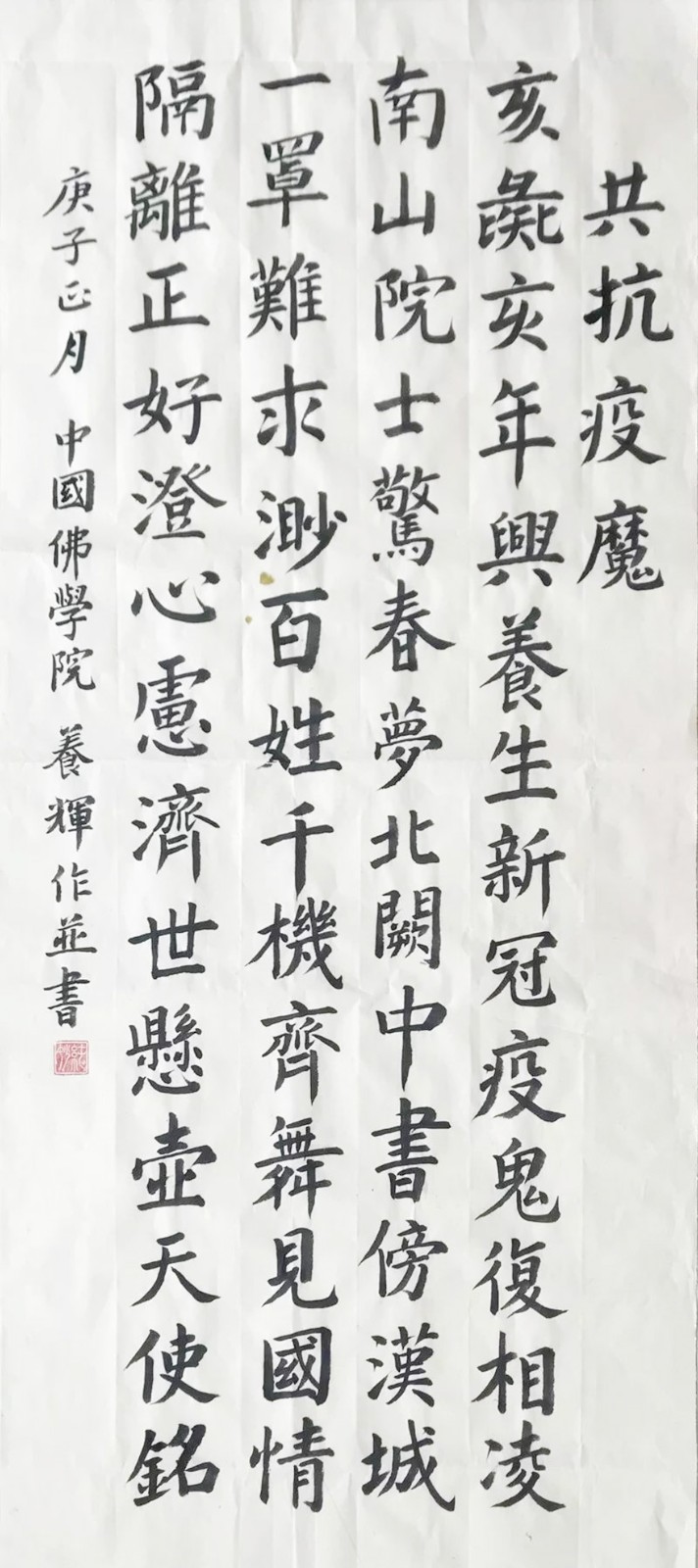 佛教-中国佛教协会“大悲心起抗疫情”书画选刊（十三）