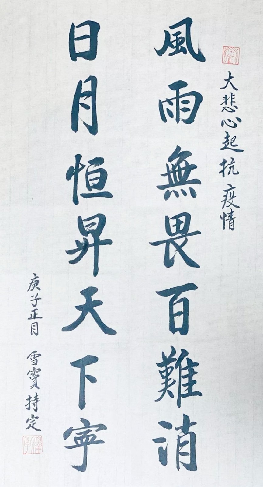 佛教-中国佛教协会“大悲心起抗疫情”书画选刊（十三）