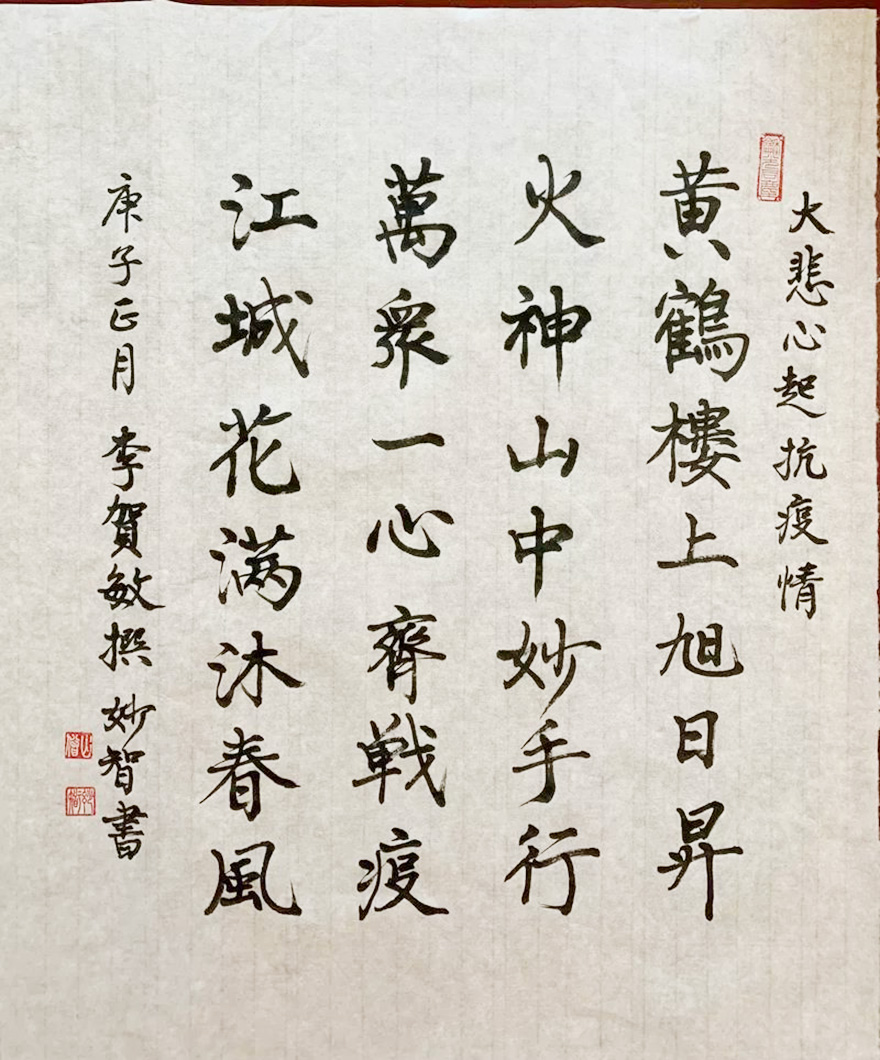 佛教-中国佛教协会“大悲心起抗疫情”书画选刊（十四）