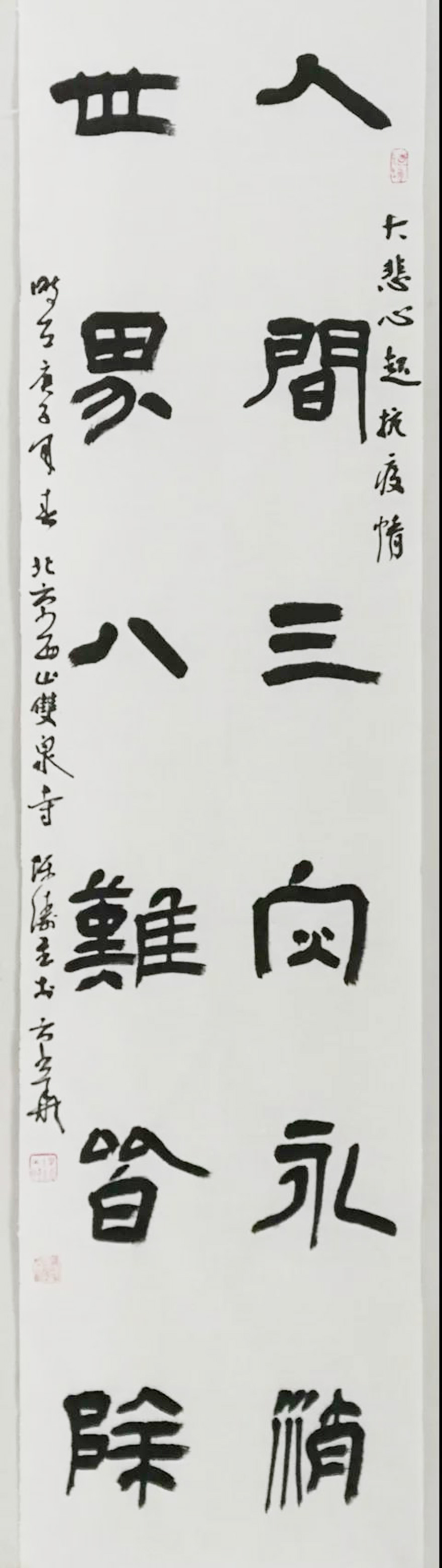 佛教-中国佛教协会“大悲心起抗疫情”书画选刊（十四）
