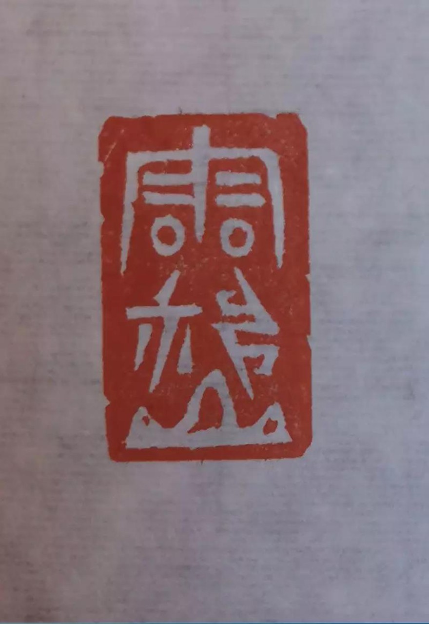 中国佛教协会-中国佛教协会 “大悲心起抗疫情”书画选刊（十五）