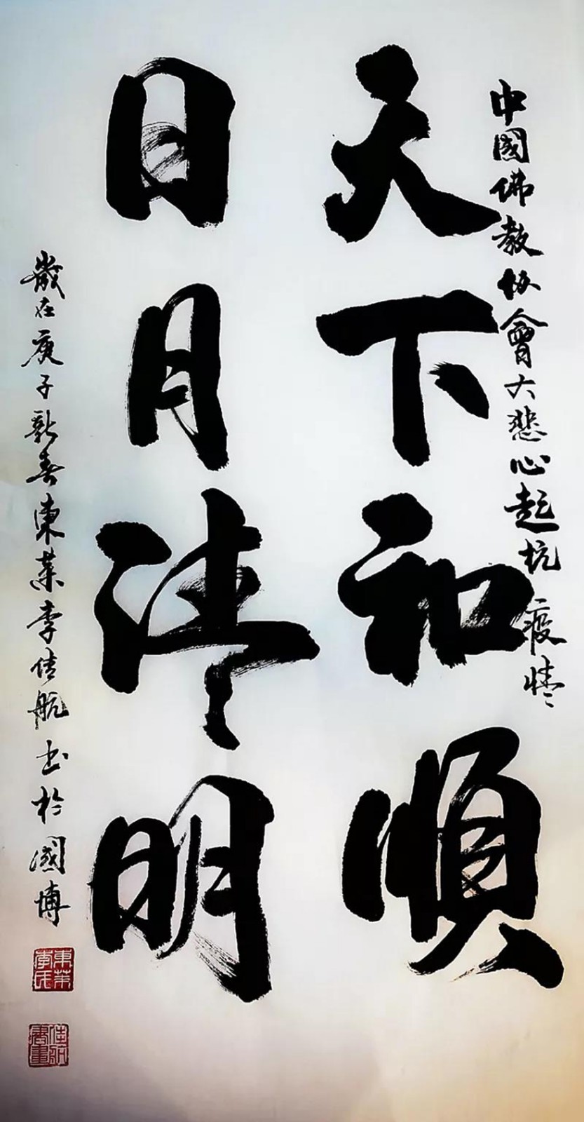 中国佛教协会-中国佛教协会 “大悲心起抗疫情”书画选刊（十五）
