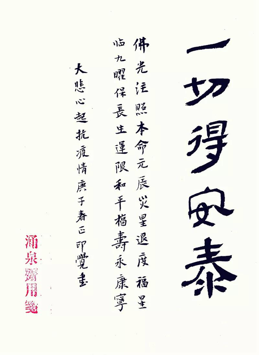 中国佛教协会-中国佛教协会 “大悲心起抗疫情”书画选刊（十五）