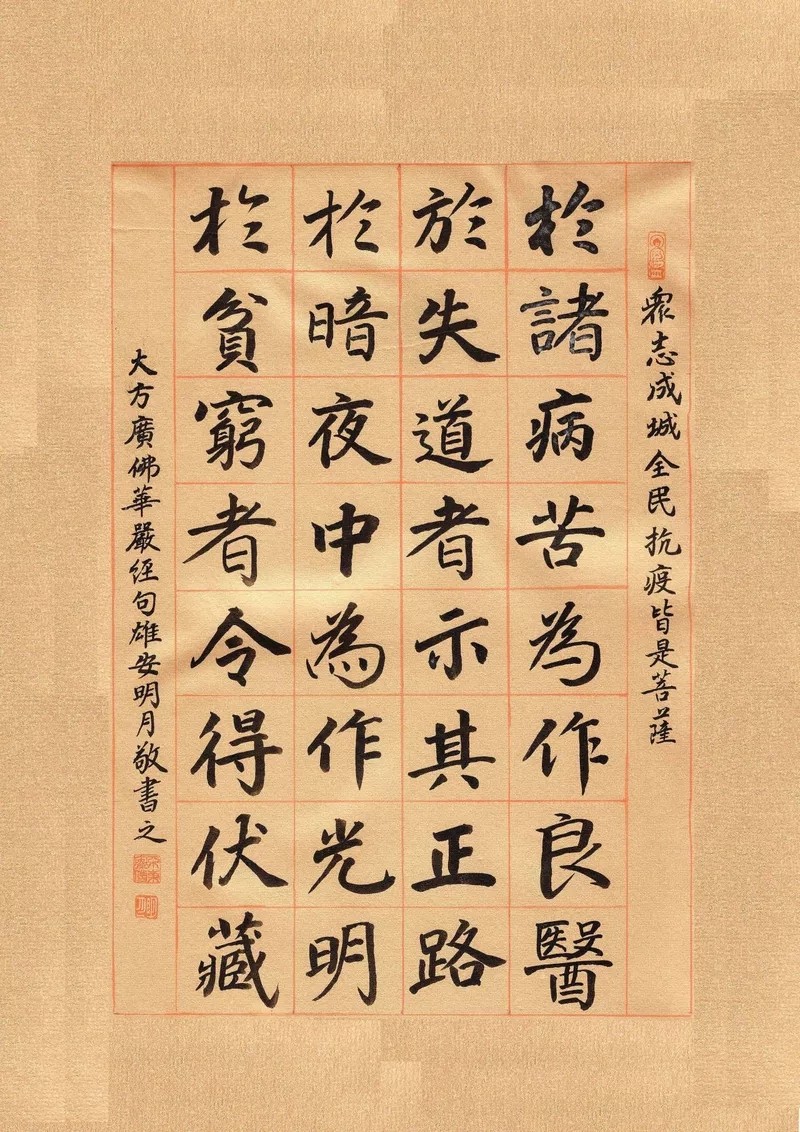 佛教-中国佛教协会“大悲心起抗疫情”书画选刊（十六）