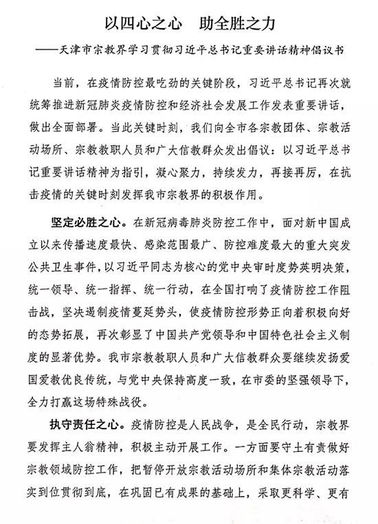 习近平-天津市宗教界倡议学习贯彻习近平总书记重要讲话精神