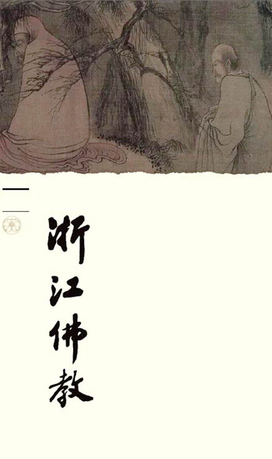 佛教-《浙江佛教》2020年征稿启事