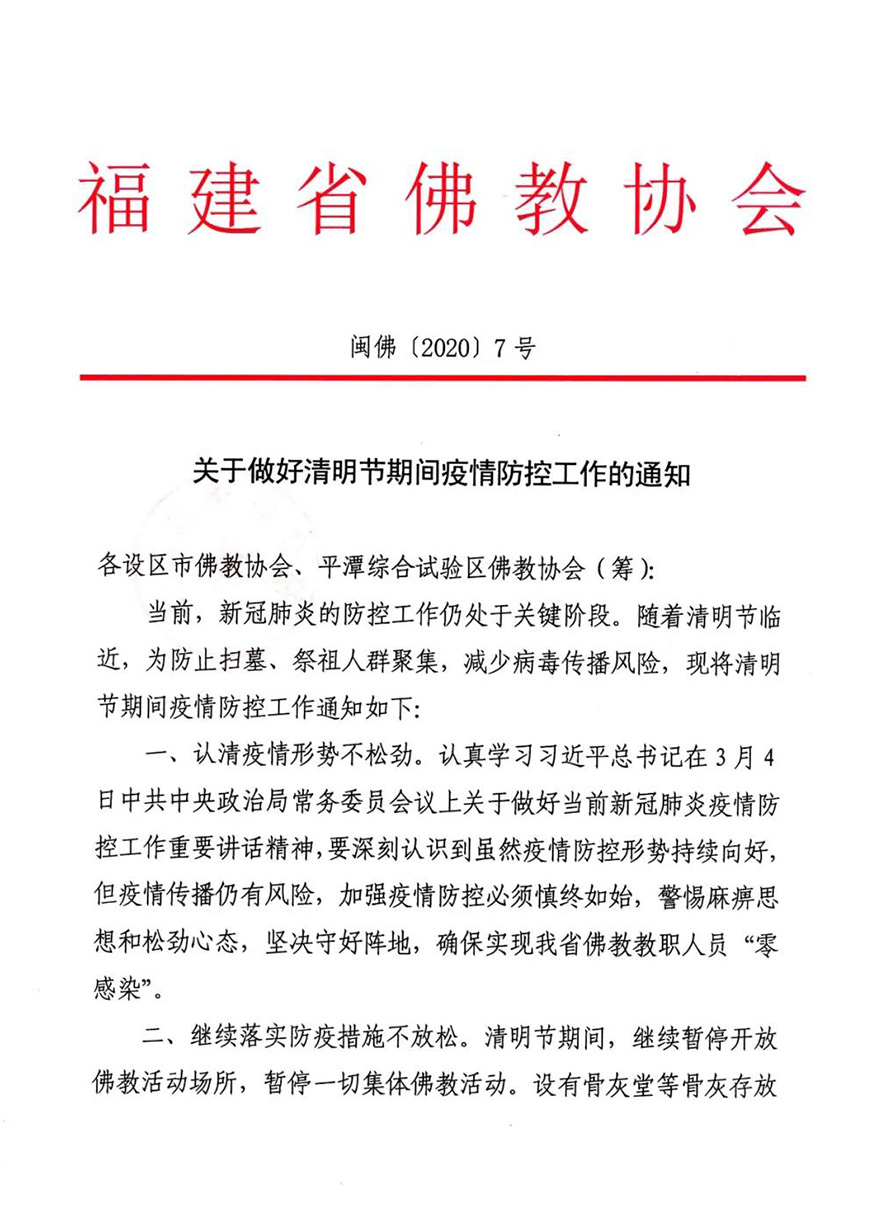 福建省佛教协会关于做好清明节期间疫情防控工作的通知