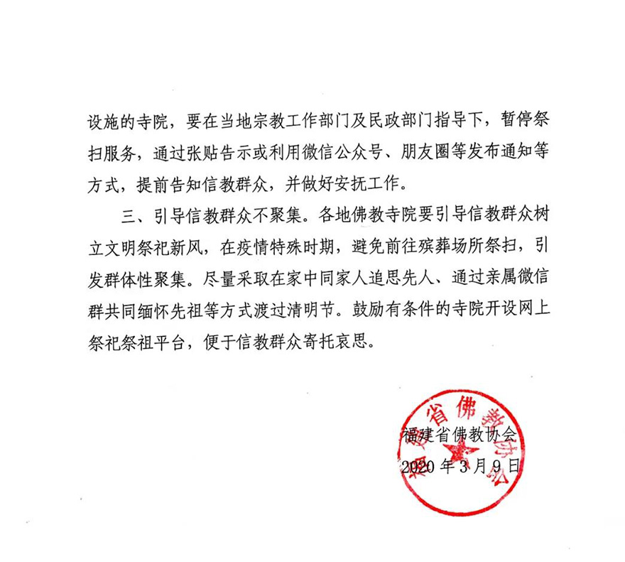 福建省佛教协会关于做好清明节期间疫情防控工作的通知