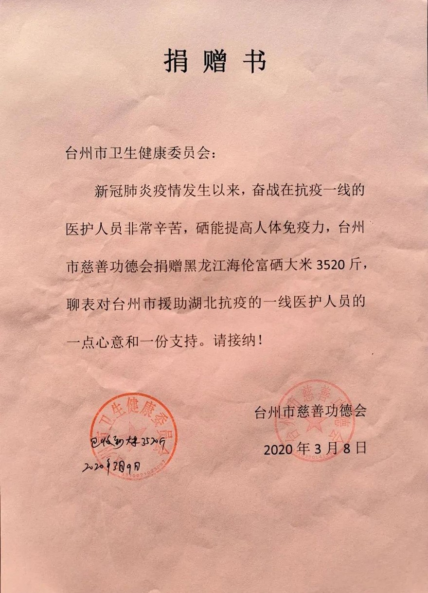 佛教-捐赠富硒大米6000斤，台州市慈善功德会助力抗击疫情