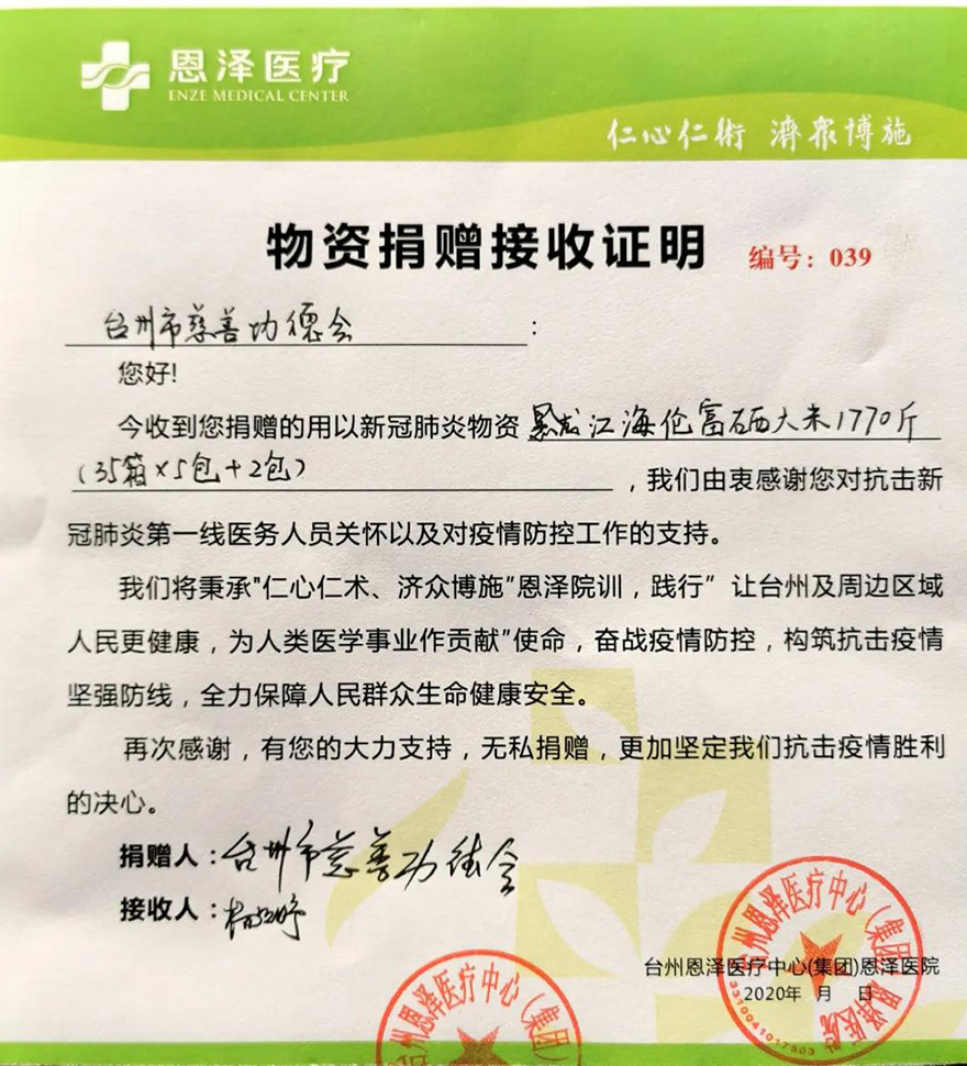 佛教-捐赠富硒大米6000斤，台州市慈善功德会助力抗击疫情