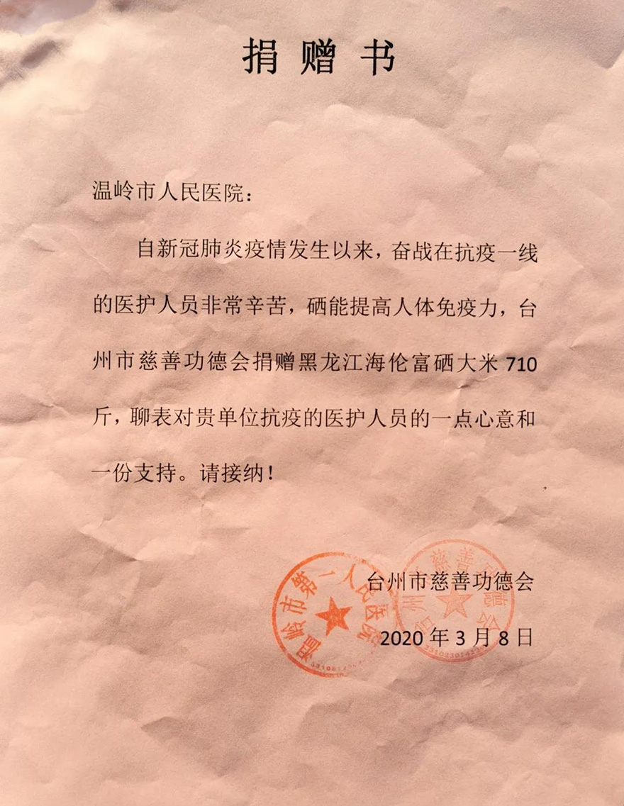 佛教-捐赠富硒大米6000斤，台州市慈善功德会助力抗击疫情