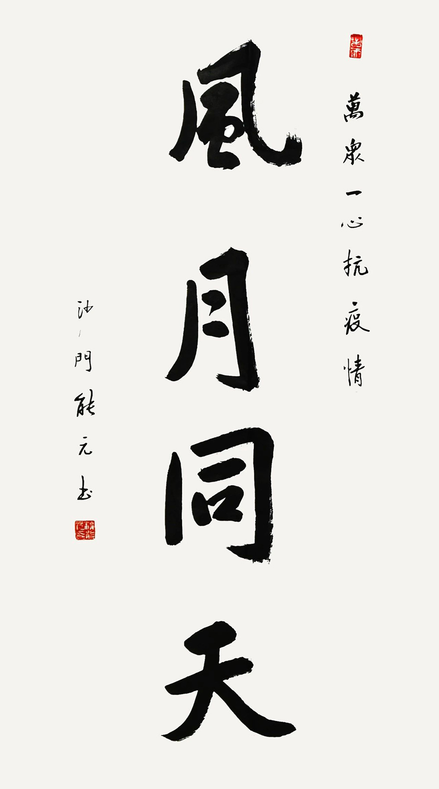佛教-慈心启瑞 翰墨征祥 福建佛教界战“疫”主题网络书画展（一）