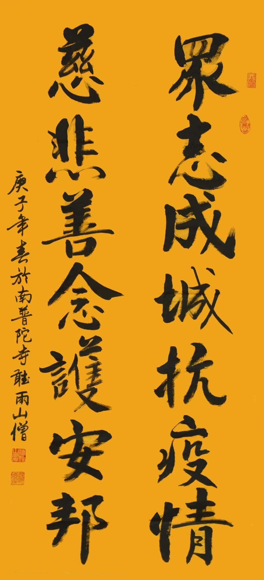 佛教-慈心启瑞 翰墨征祥 福建佛教界战“疫”主题网络书画展（一）