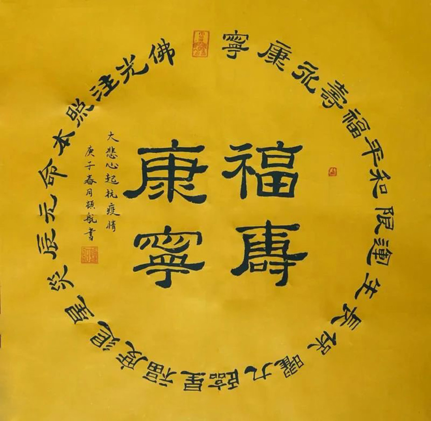 佛教-慈心启瑞 翰墨征祥 福建佛教界战“疫”主题网络书画展（一）