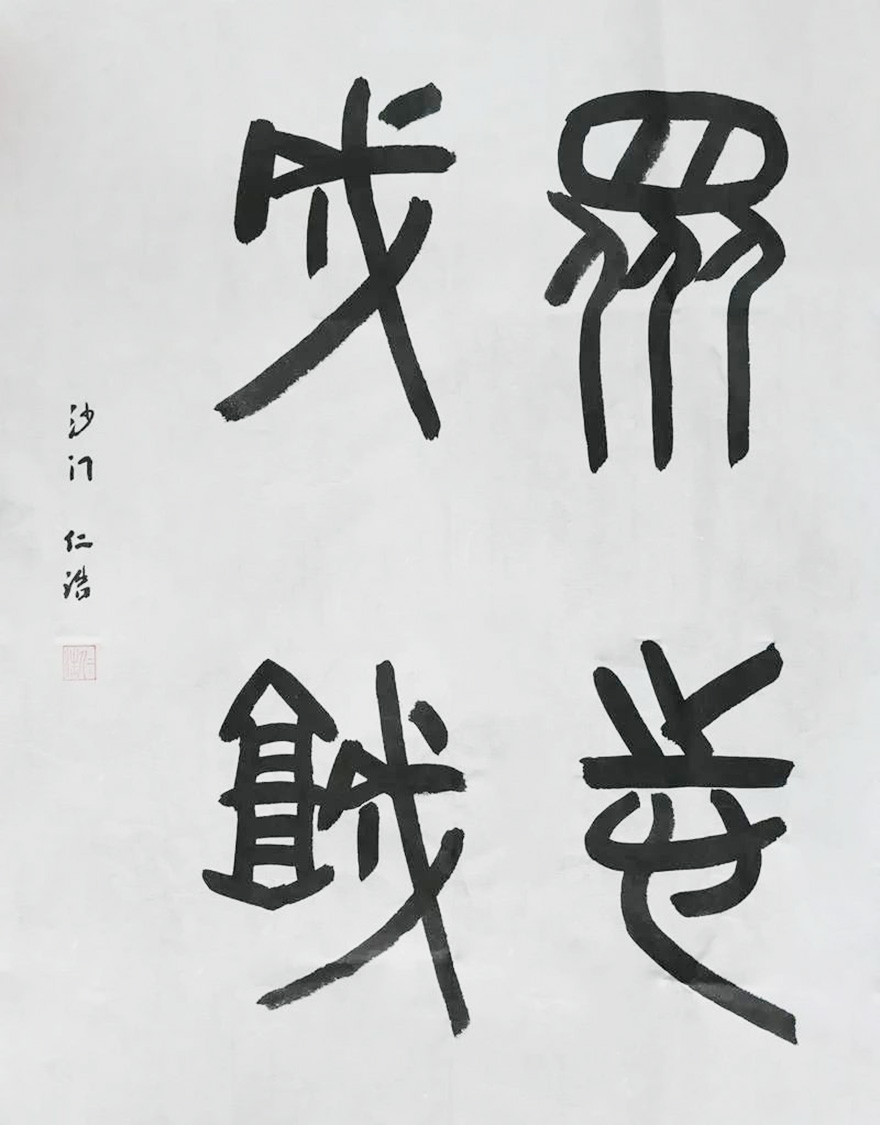 佛教-慈心启瑞 翰墨征祥 福建佛教界战“疫”主题网络书画展（一）