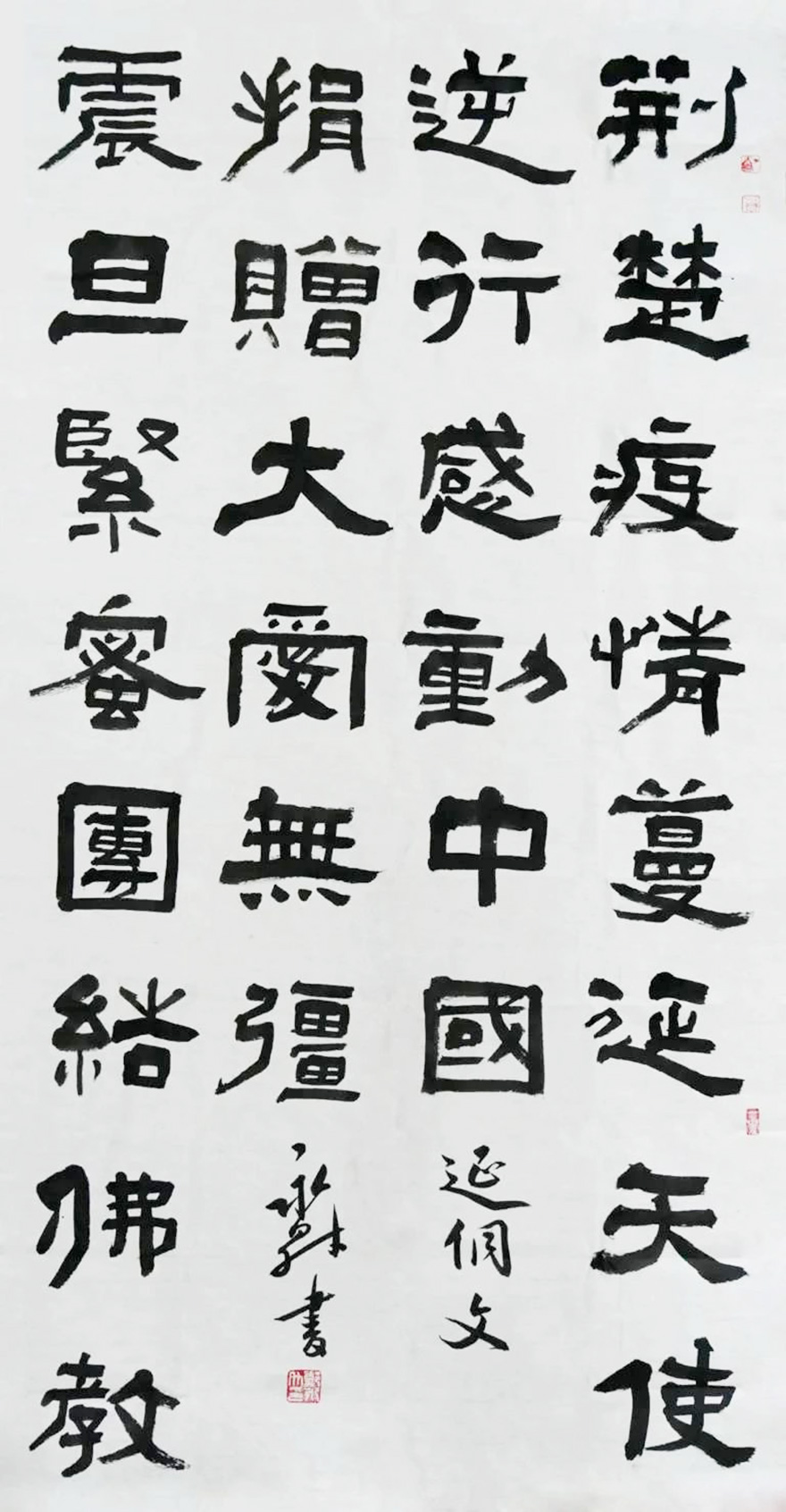 佛教-慈心启瑞 翰墨征祥 福建佛教界战“疫”主题网络书画展（一）